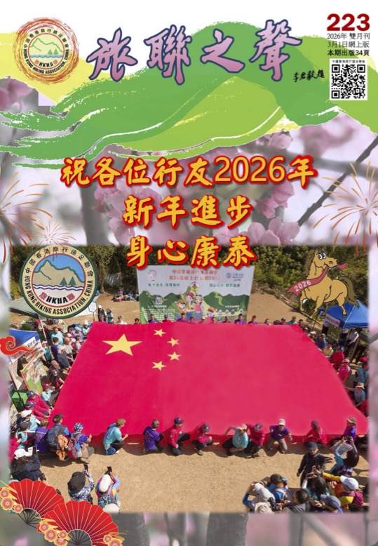 旅聯之聲 最新一期封面