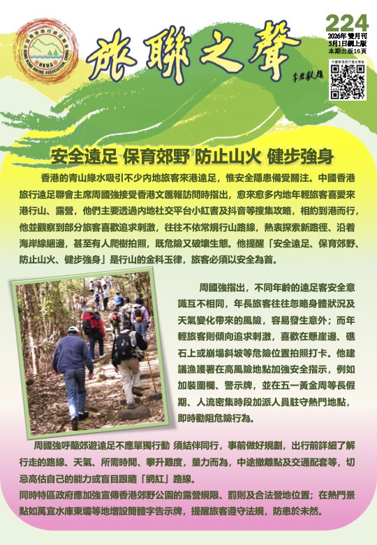 旅聯之聲 最新一期封面