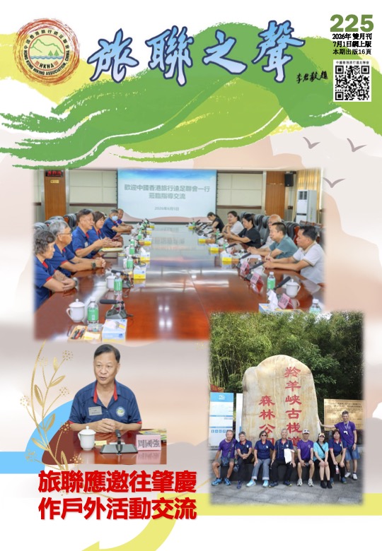 旅聯之聲 第225期