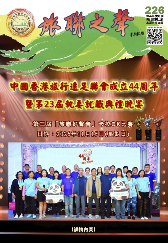 旅聯之聲 第226期